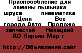 Приспособление для замены пыльника шруса VKN 402 пневматика › Цена ­ 6 300 - Все города Авто » Продажа запчастей   . Ненецкий АО,Нарьян-Мар г.